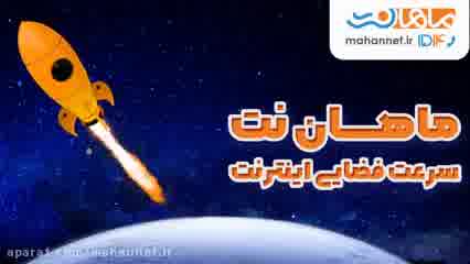 اینترنت ماهان نت