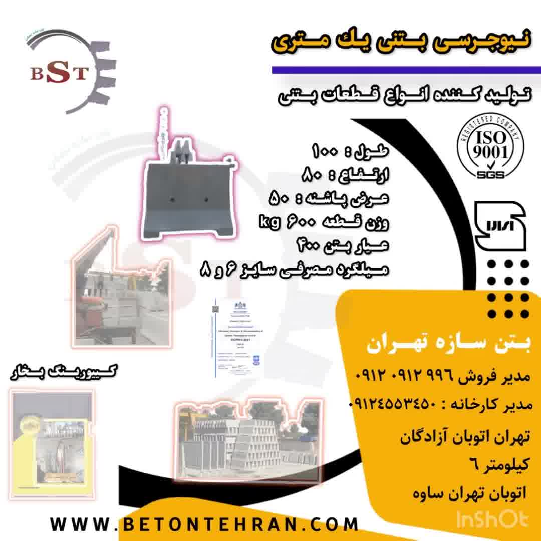 قیمت نیوجرسی بتنی و سنگدال بتنی و دیوار بتنی و خرید و نحوه تولید