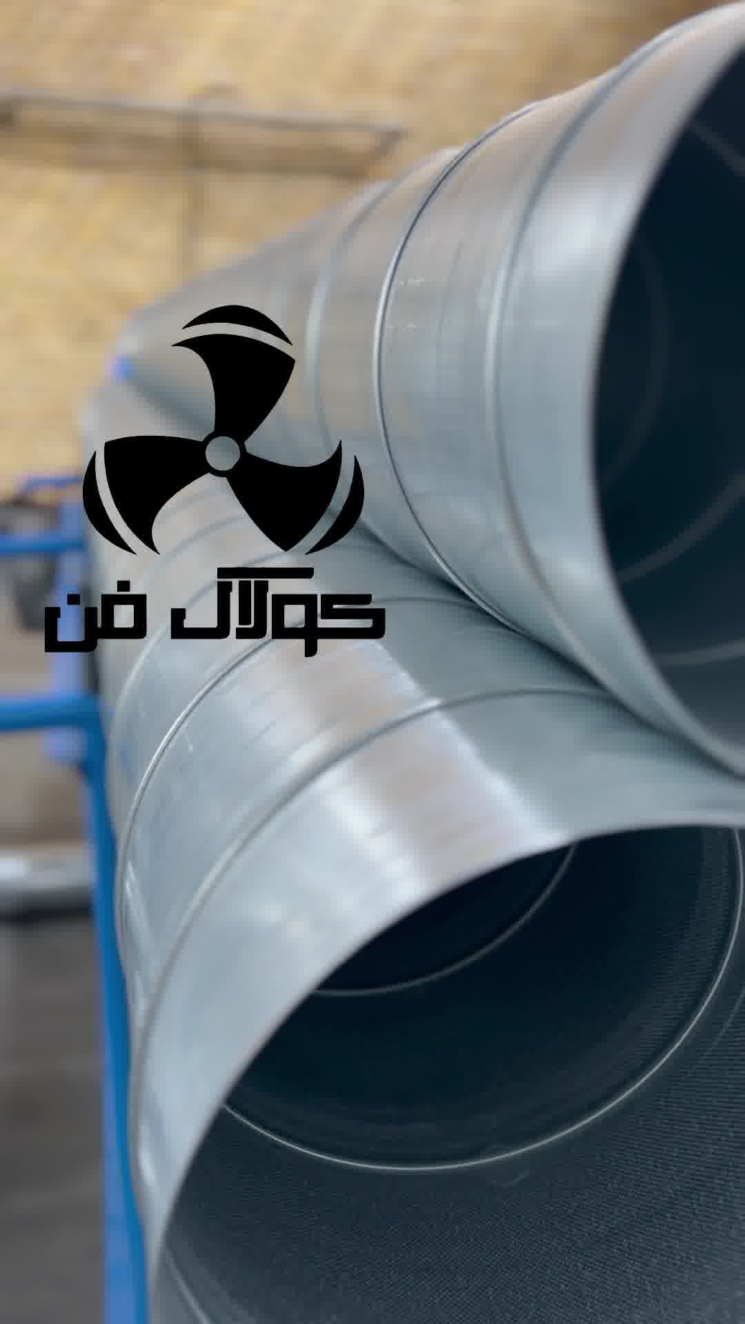 تولید کننده انواع کانال اسپیرال و اسپیرال و اتصالات در شیراز09177002700