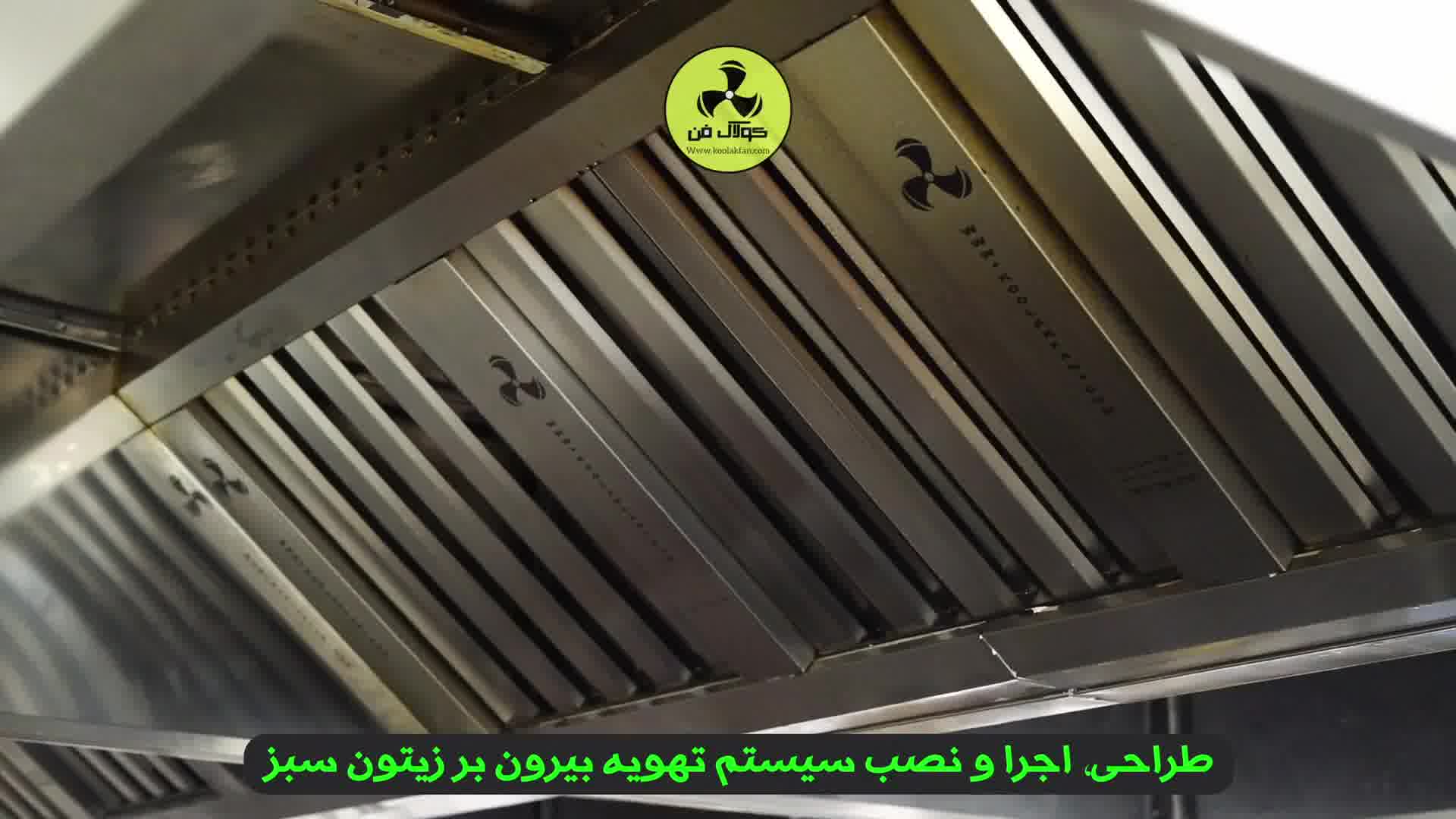 شرکت کولاک فن تولید و اجرای سیستم تهویه رستوران و بیرون بر و فست فود در عسلویه