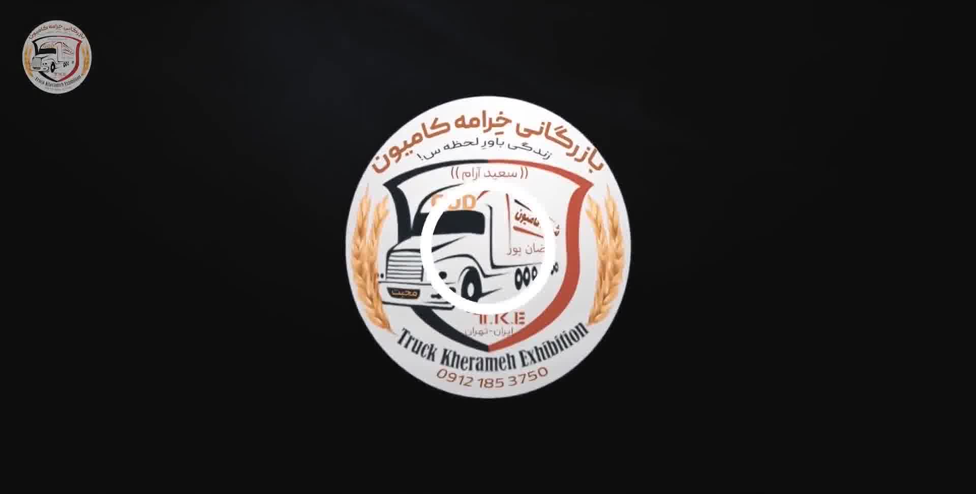 خرامه کامیون | مرجع خرید و فروش کامیون