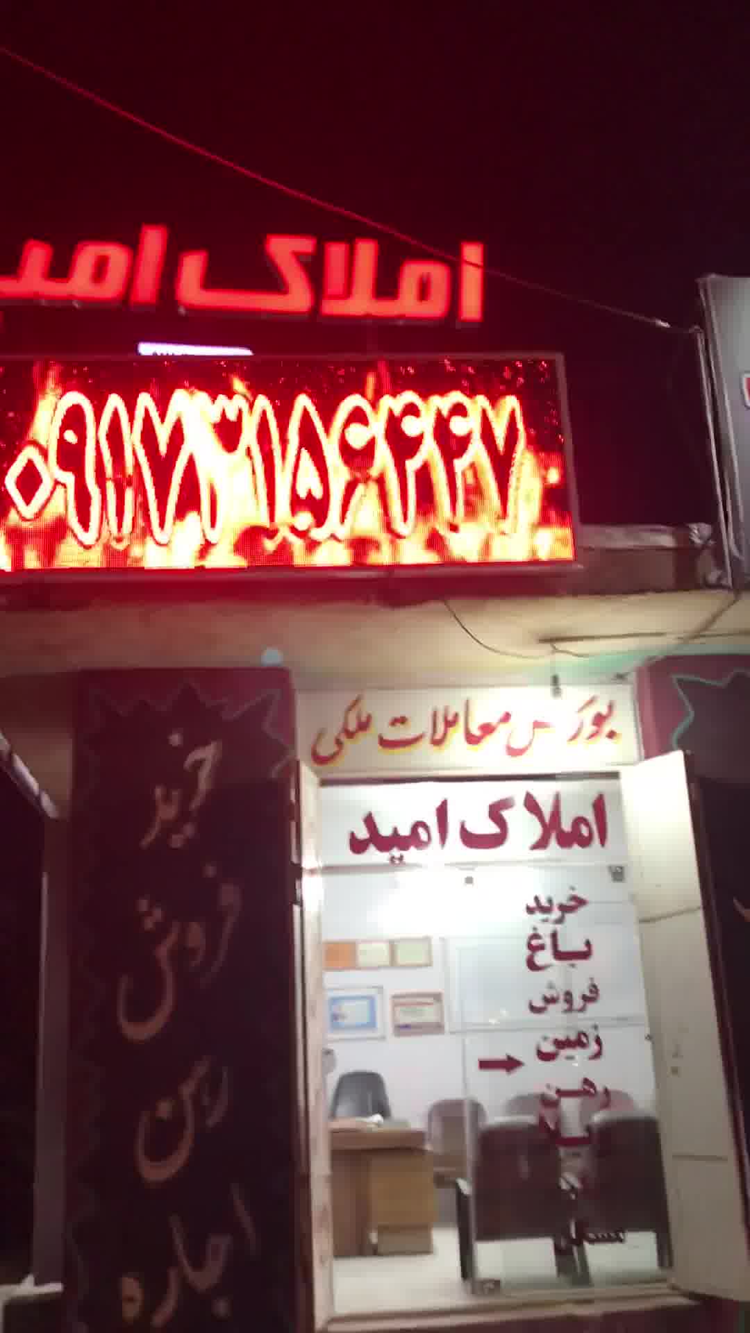 املاک امید مرادی گویم ورودی خیابان ولایت۰۹۱۷۳۱۵۶۴۴۷