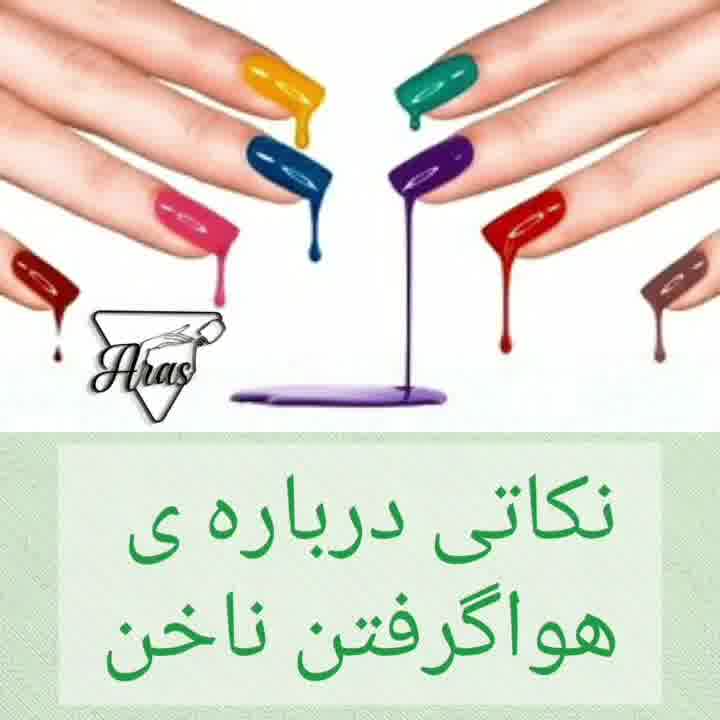 نکاتی درباره ی هوا گرفتن ناخن