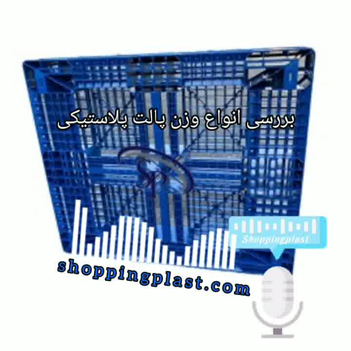 وزن پالت پلاستیکی | شاپینگ پلاست