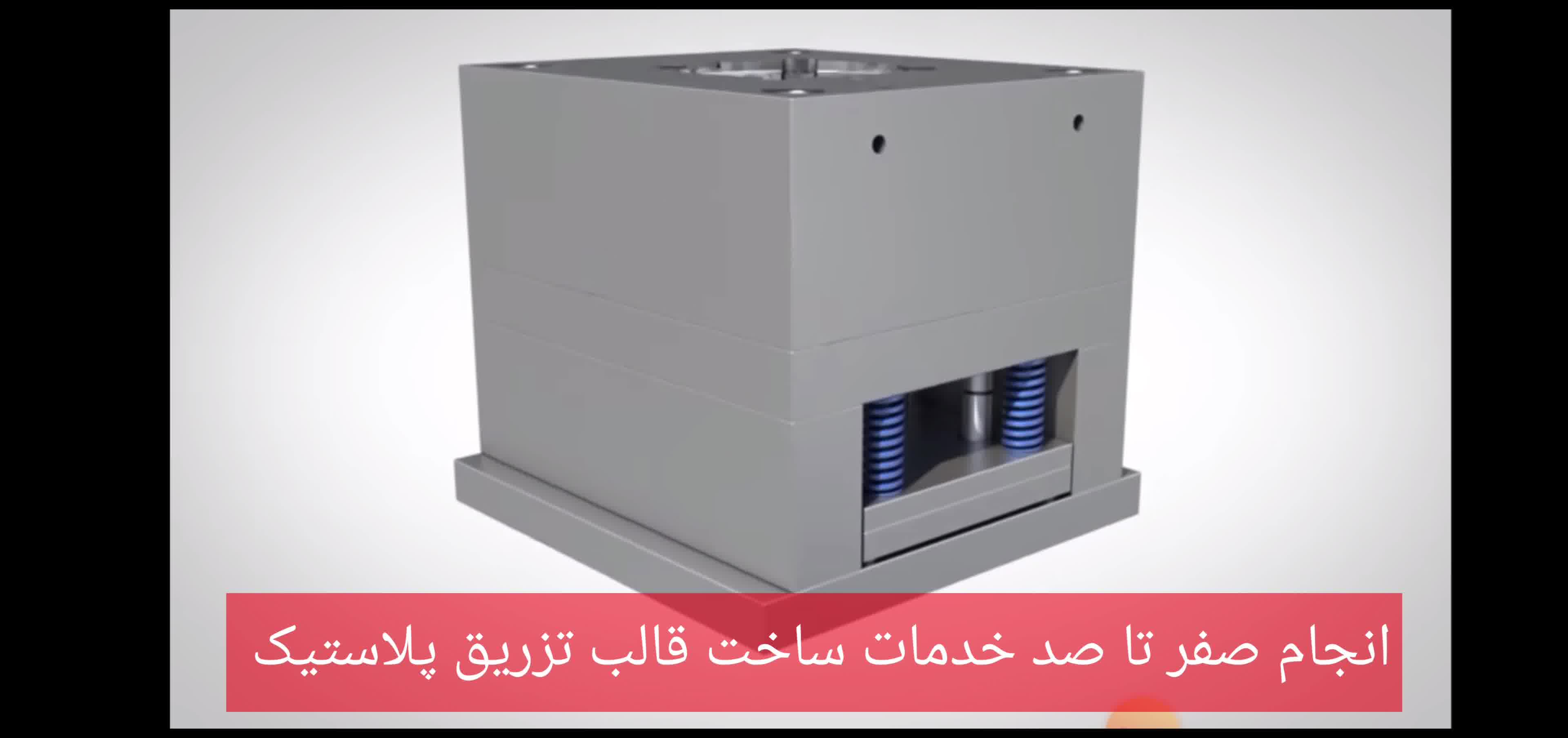 طراحی و ساخت انواع قالب های تزریق پلاستیک