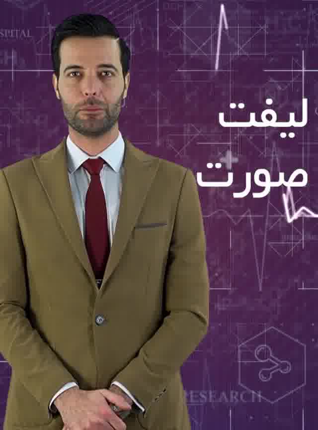 جراحی برای حذف چین و چروک اطراف چشم دکتر کامران دلیر