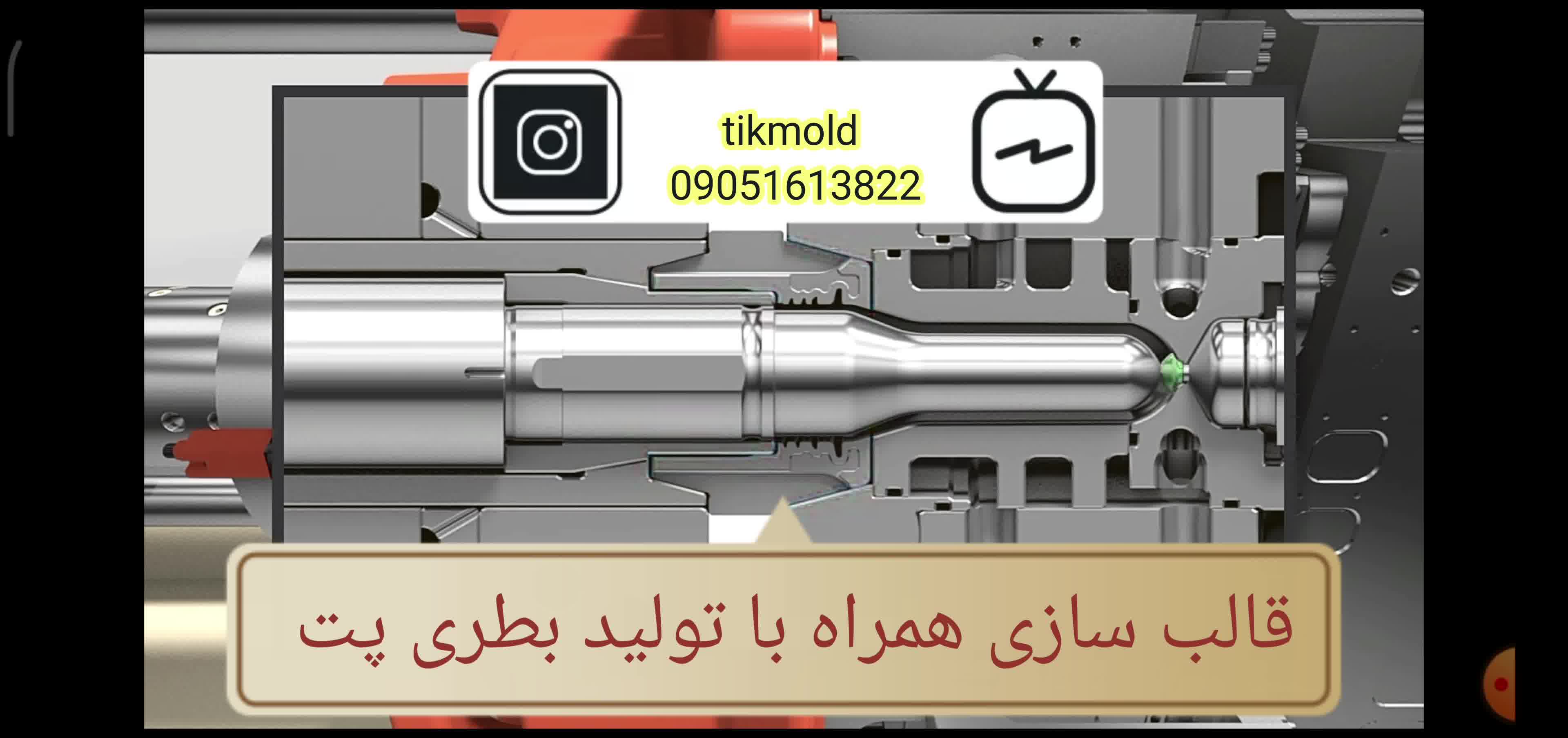 طراحی و ساخت قالب بطری پت پلاستیکی درجه 1
