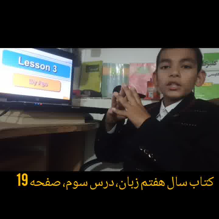 تدریس کتاب زبان انگلیسی پایه هفتم درس سوم صفحه 19