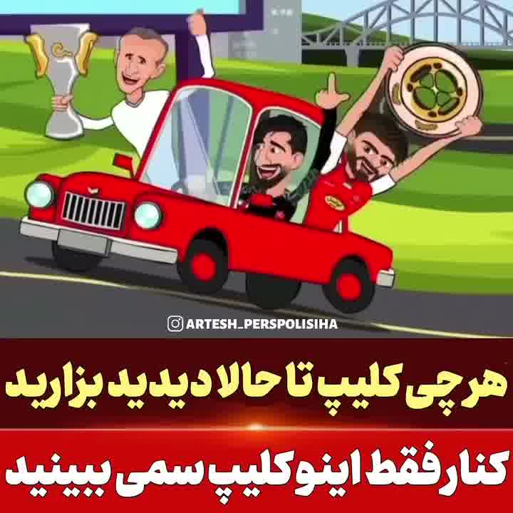 انیمیشن خوشحالی تیم پرسپولیس با آهنگ کوردی