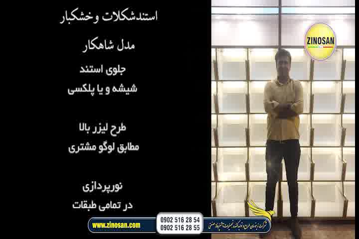 استند آجیل زیبا