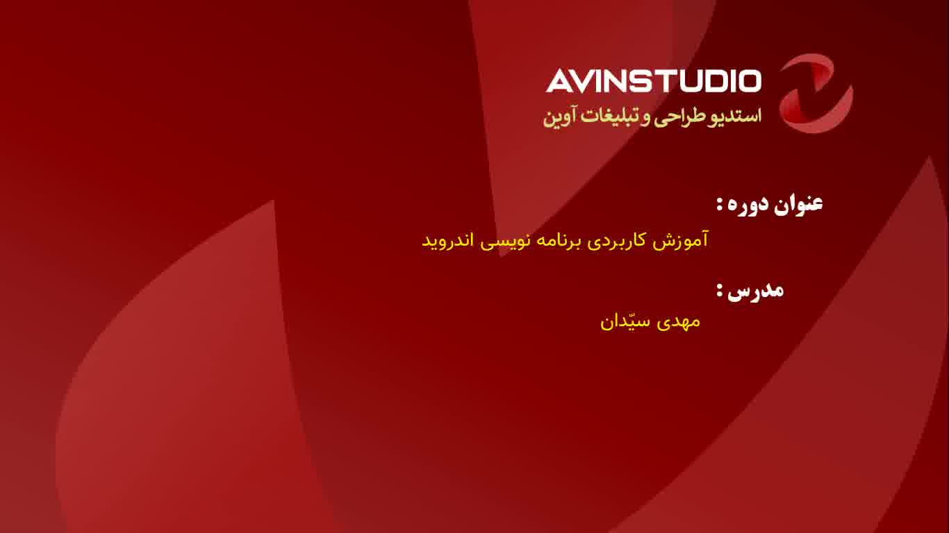 دوره کاربردی آموزش برنامه نویسی اندروید