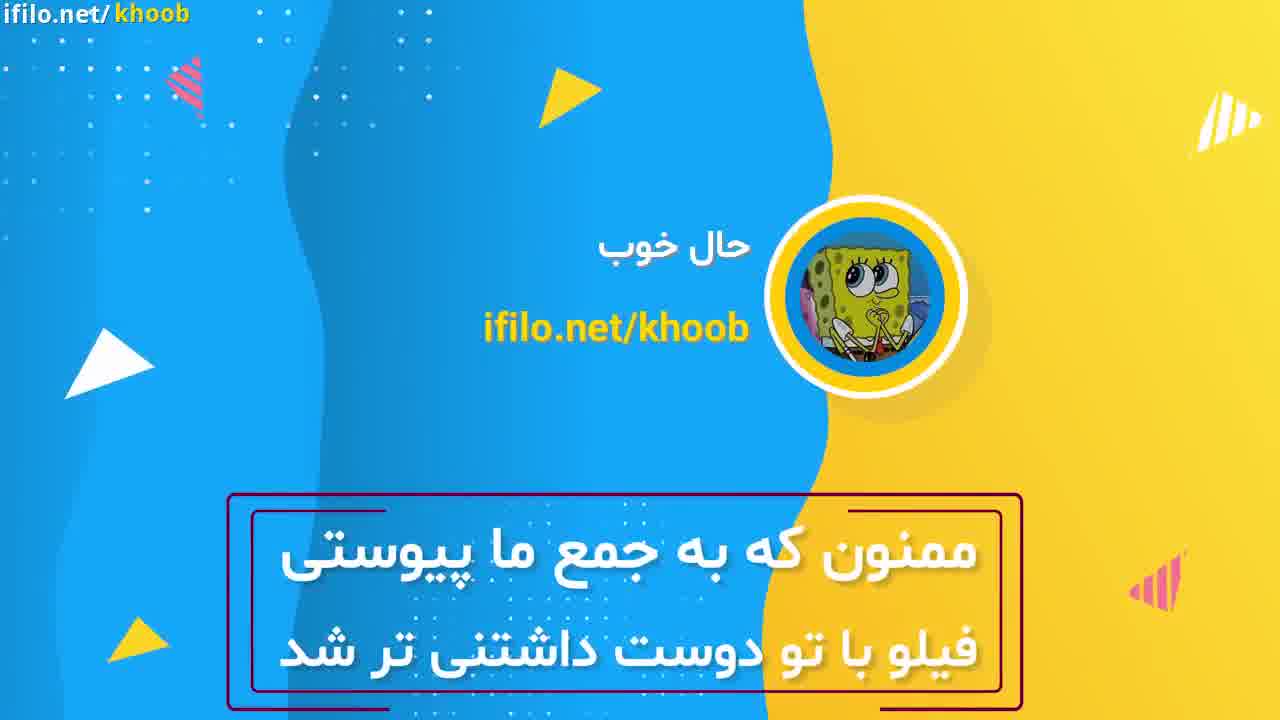 موشن معرفی به مناسبت تولد فیلو