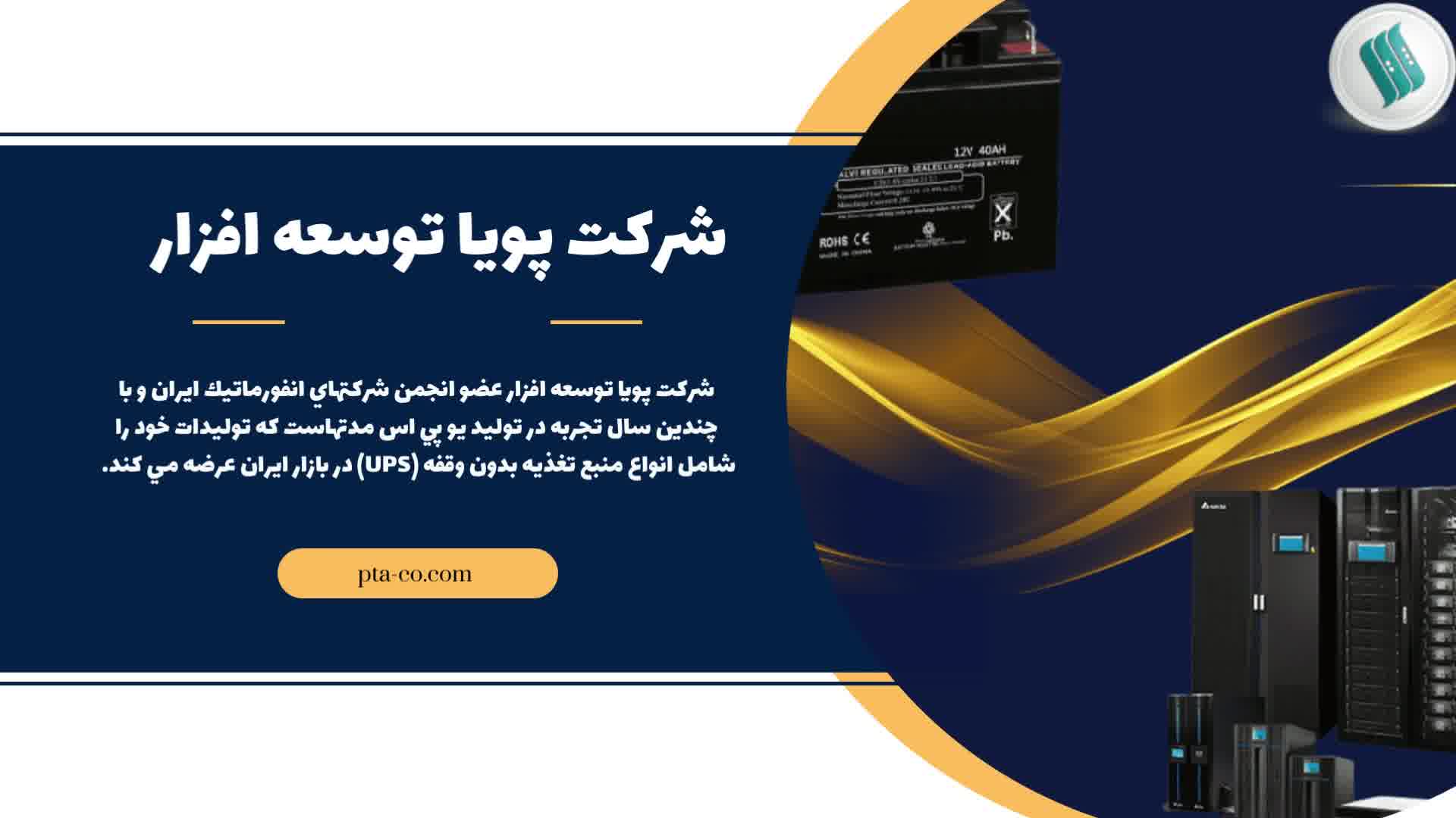 کاربرد یو پی اس در  خودروهای الکترونیکی   https://pta-co.com/ups/