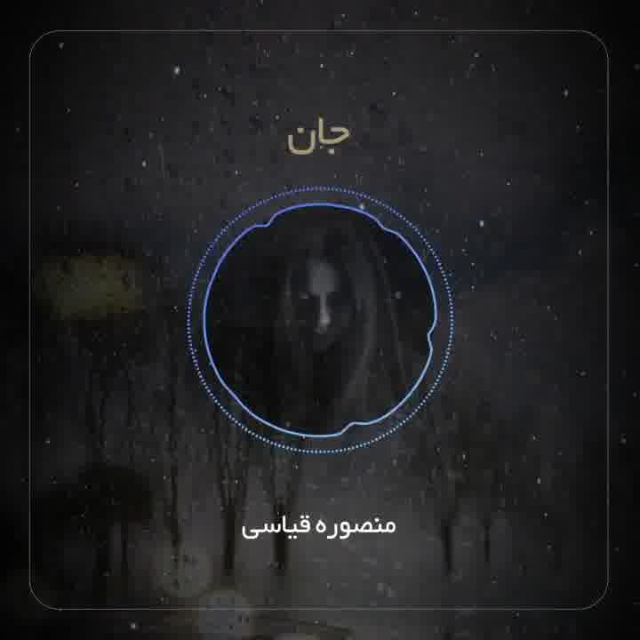 منصوره قیاسی