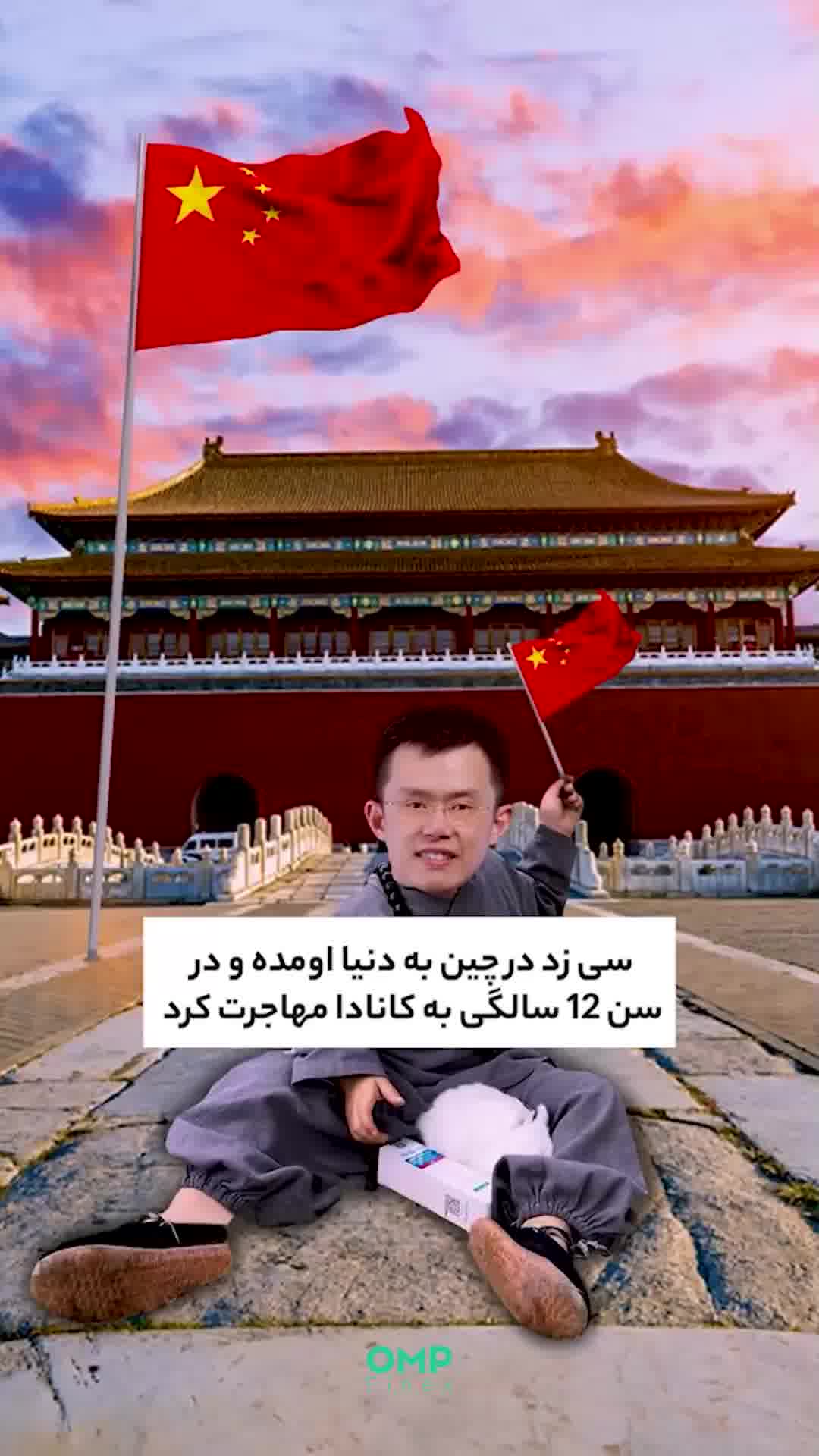 چانگ پنگ ژائو از مک دونالد تا بزرگترین صرافی دنیا