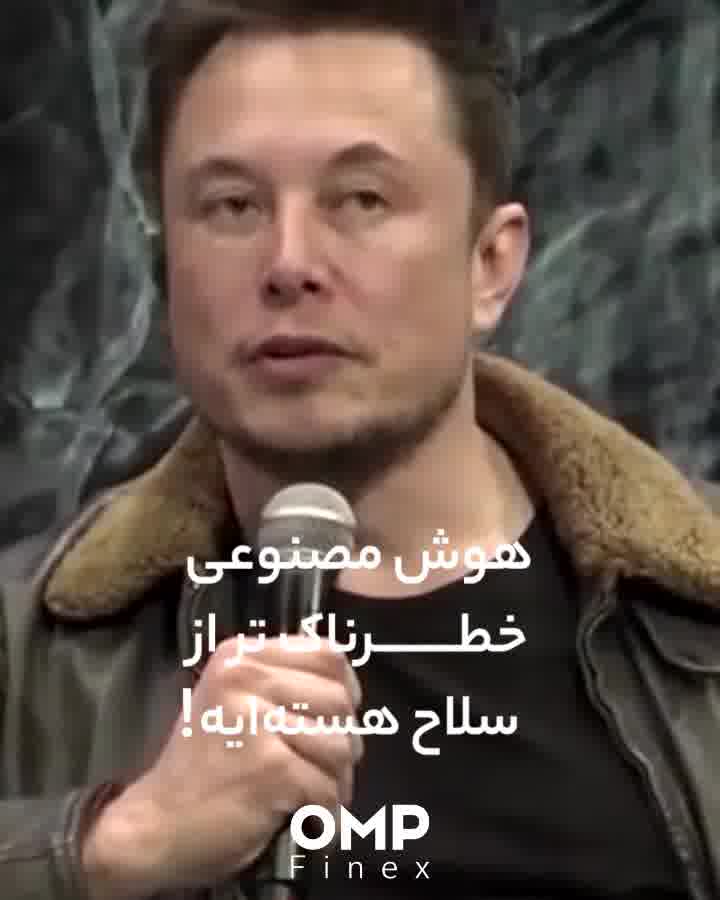 تهدید یا فرصت؟هوش مصنوعی از دید ایلان ماسک