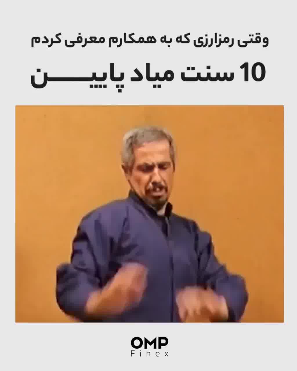وقتی رمزارزی که به همکارم معرفی کردم، 10 سنت میاد پایین