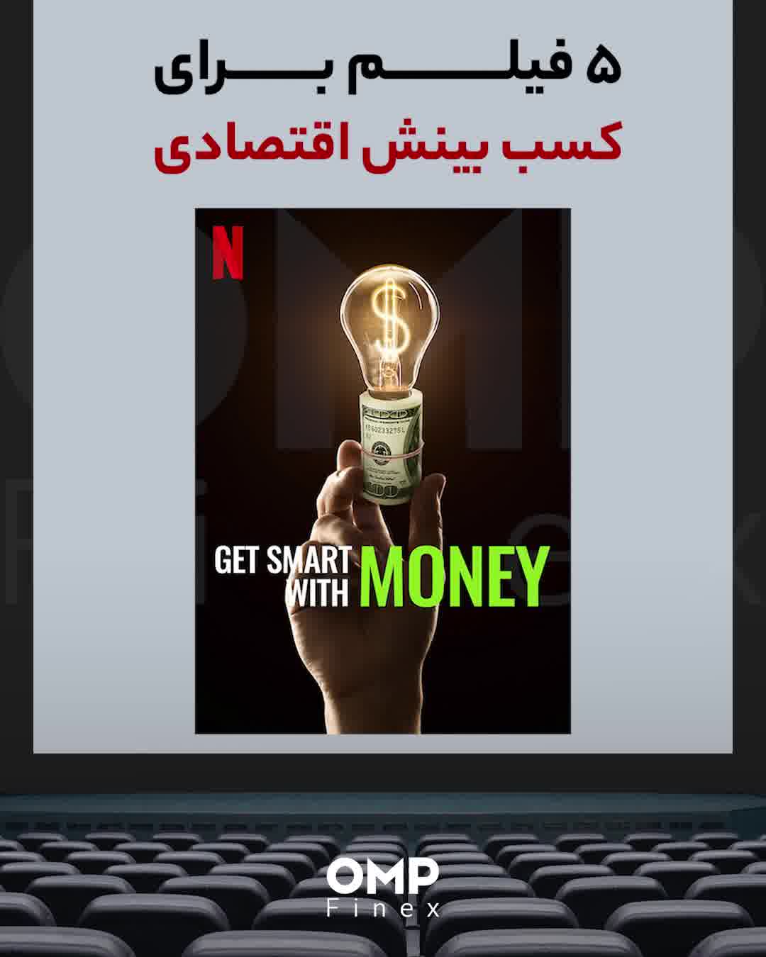 5 فیلم برتر برای کسب بینش اقتصادی