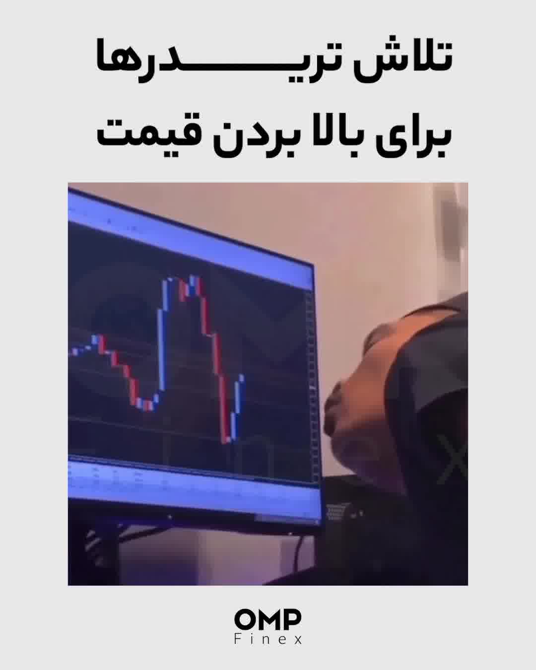 تلاش تریدر ها برای بالا بردن قیمت