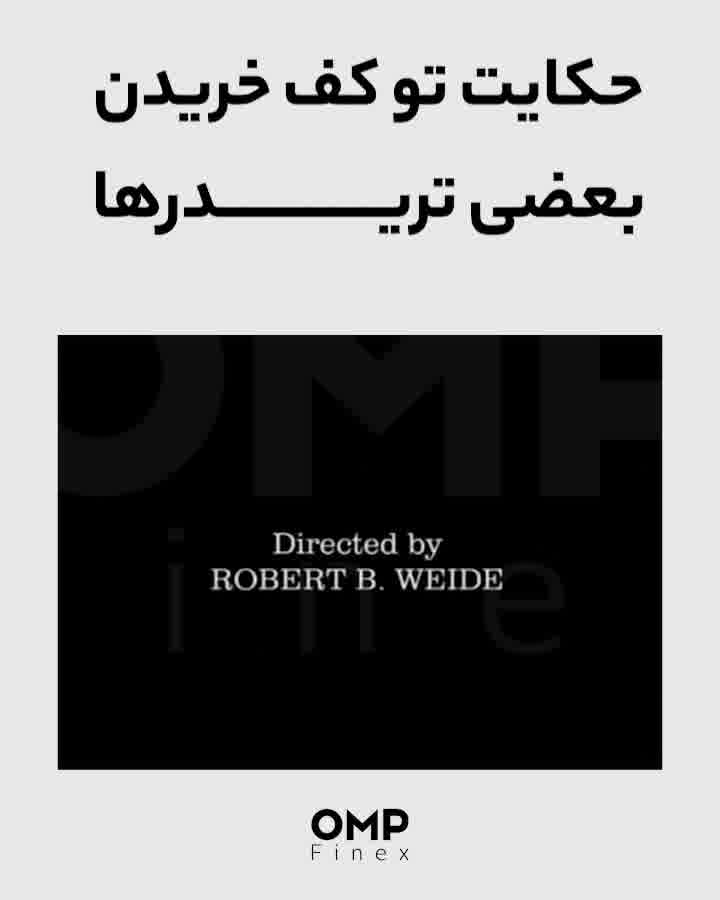 وقتی سعی میکنم خیلی تو کف بخرم!