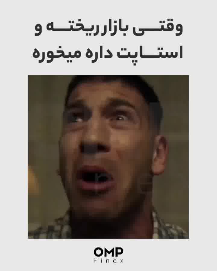 وقتی بازار ریخته و استاپت میخوره