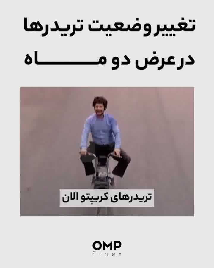 تغییر وضعیت تریدرها در عرض دو ماه