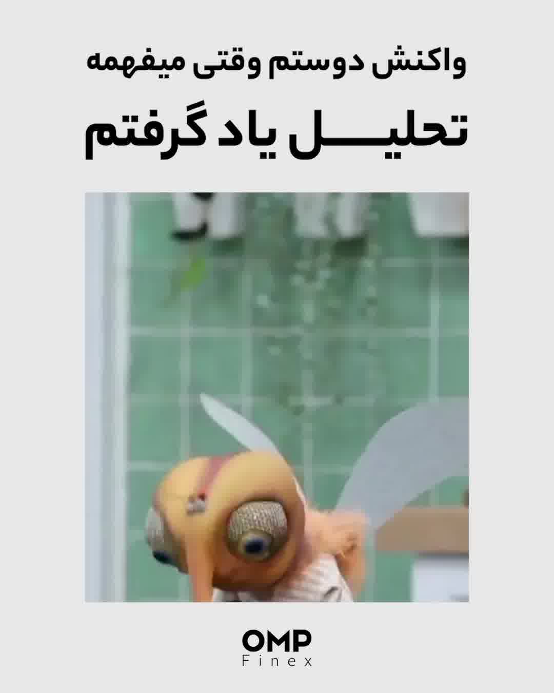 واکنش دوستم وقتی میفهمه تحلیل یاد گرفتم