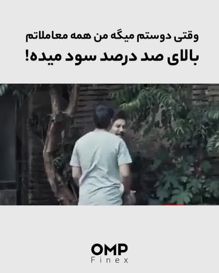 وقتی دوستم میگه من همه معاملاتم بالای صد درصد سود میده !