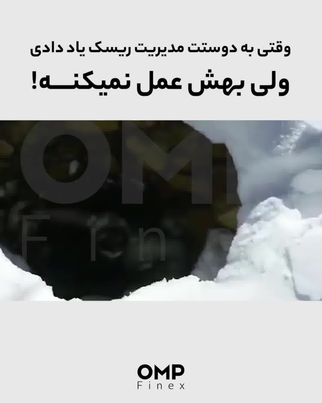 وقتی به دوستت مدیریت سرمایه یاد دادی ولی بهش عمل نمیکنه !