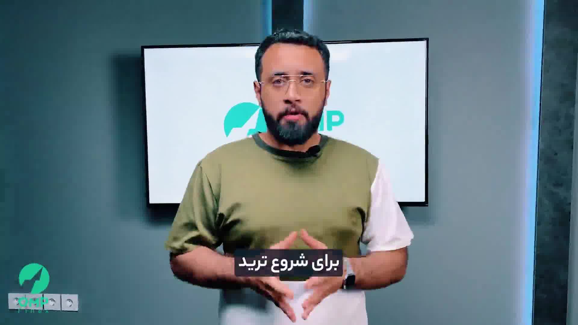 سرمایه لازم برای شروع ترید |  ompfinex