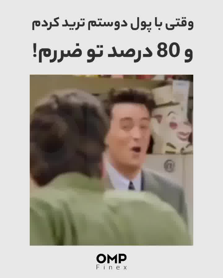 وقتی با پول دوستم ترید کردم و ۸۰ درصد تو ضررم | او ام پی فینکس