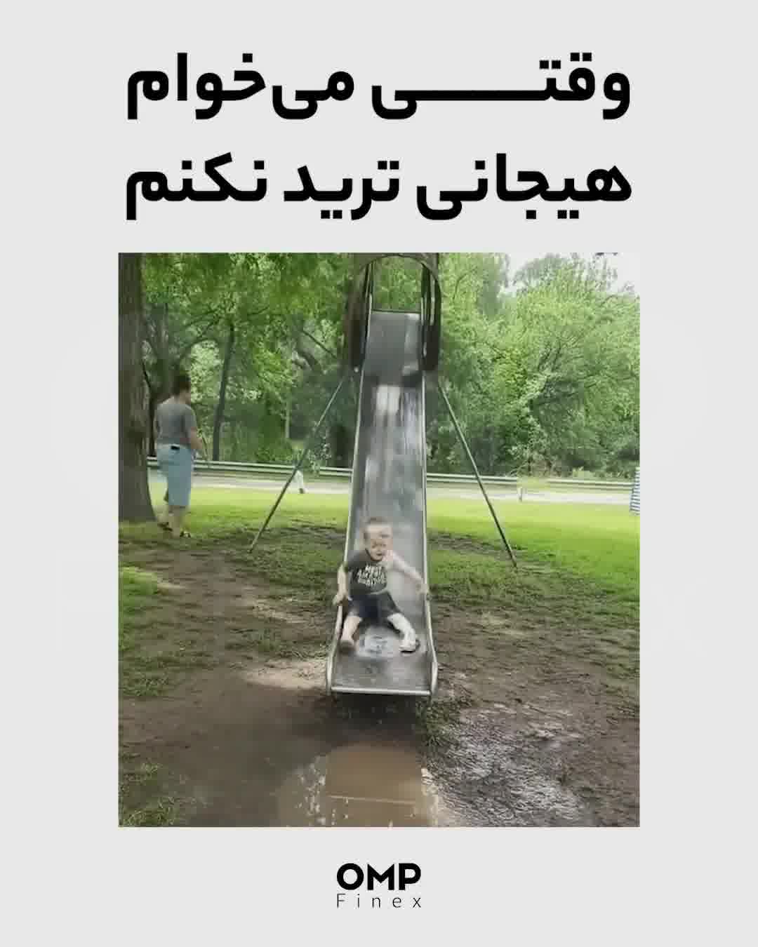 وقتی می‌خوام هیجانی ترید نکنم | ompfinex