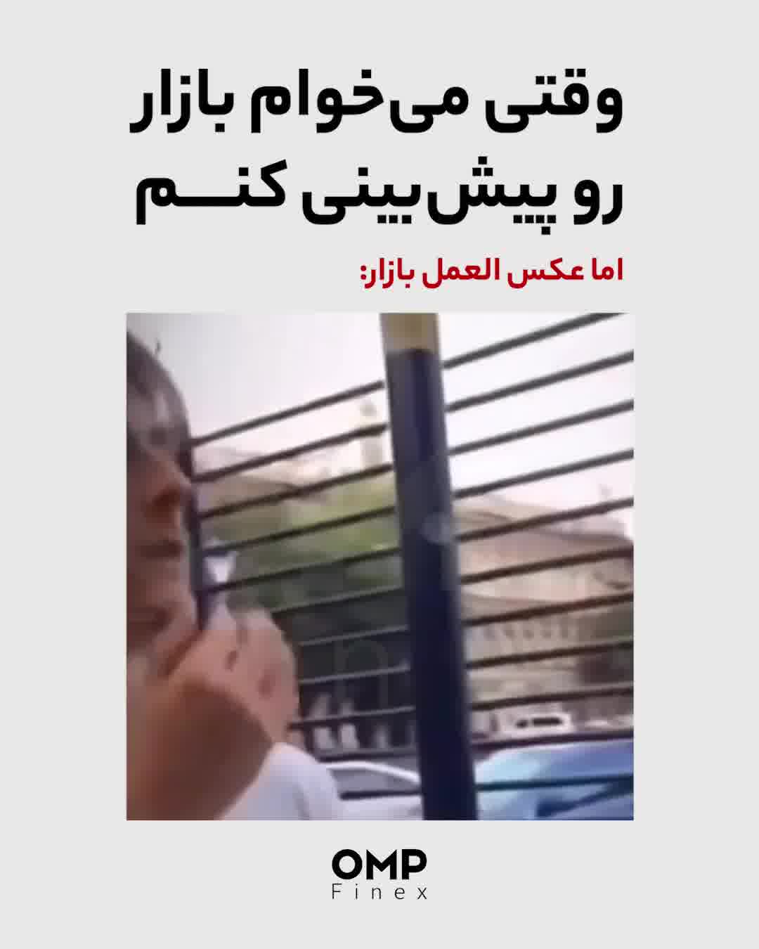 وقتی می‌خوام حرکت بعدی بازار رو پیش‌بینی کنم و اما واکنش بازار ... | ompfinex