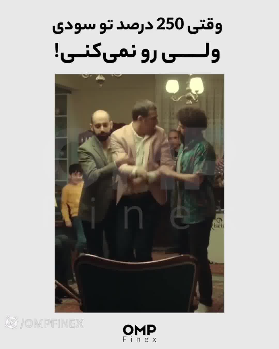وقتی 250 درصد تو سودی ولی رو نمی کنی! | ompfinex