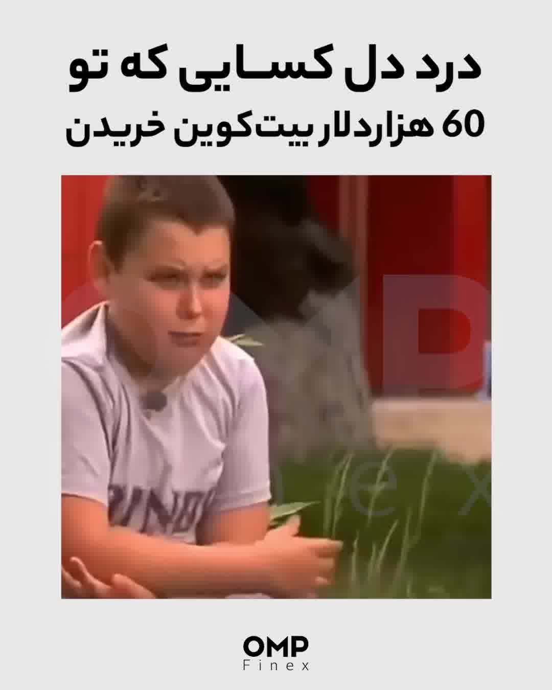 درد دل کسایی که تو 60 هزاردلار بیت‌کوین خریدن ‌ | او ام پی فینکس