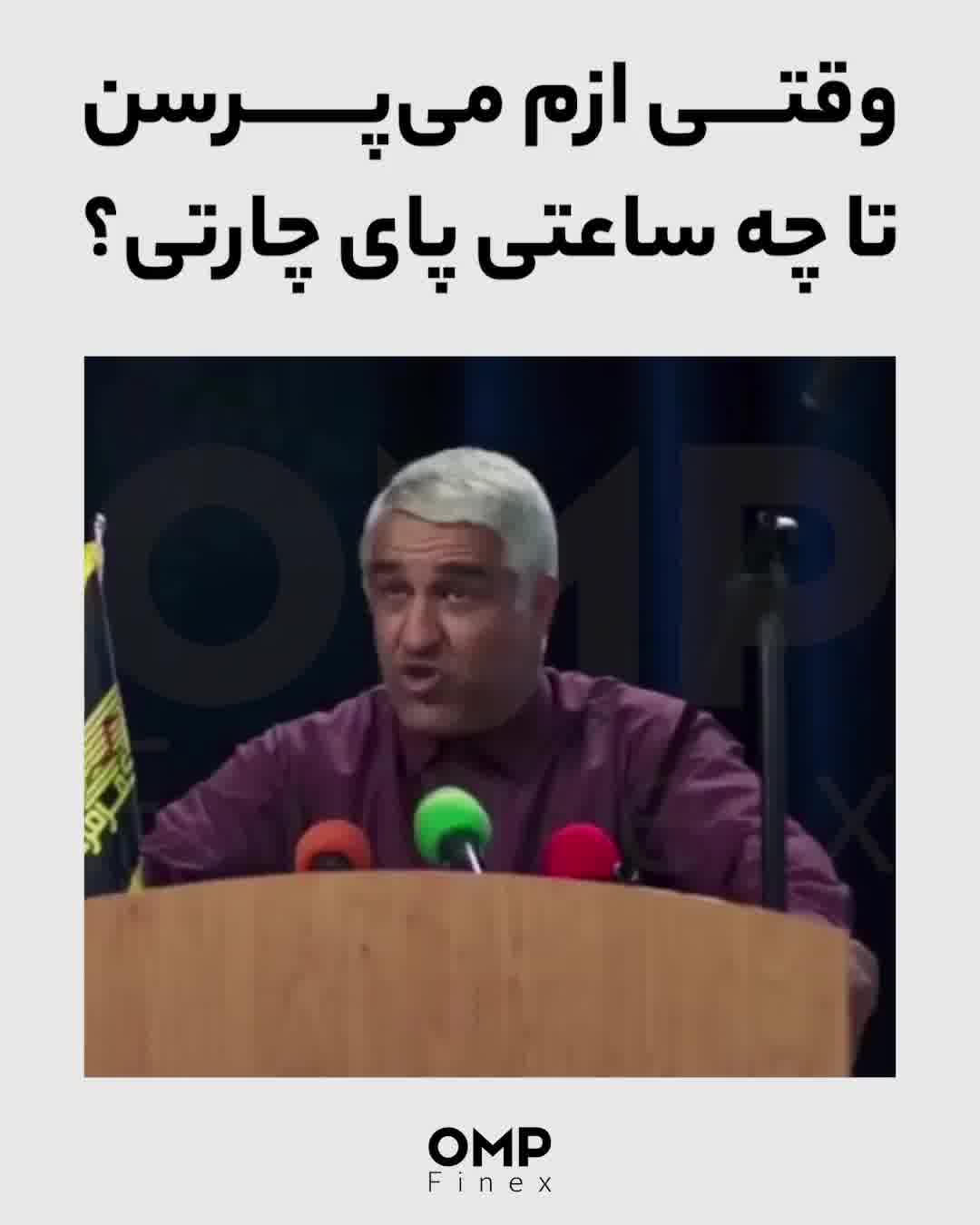 وقتی ازم می‌پرسن تا چه ساعتی پای چارتی؟ | او ام پی فینکس