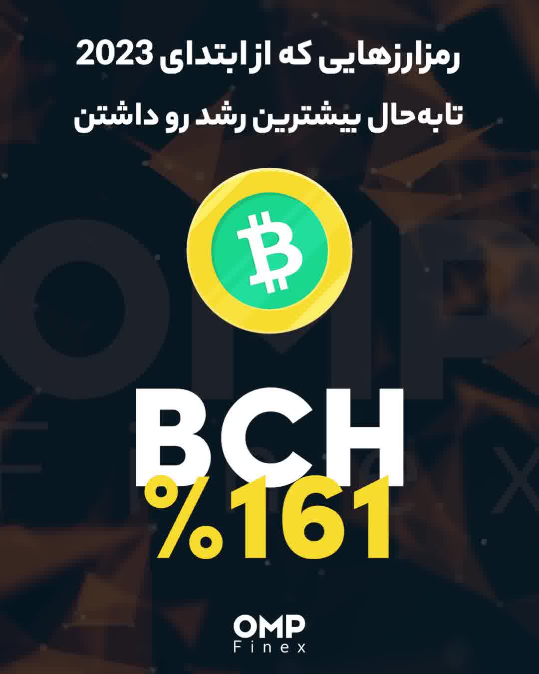 سودآورترین رمزارزهای 2023 | ompfinex