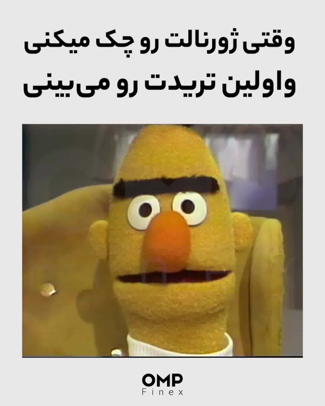 وقتی ژورنالت رو چک میکنی و اولین تریدت رو می‌بینی | ompfinex