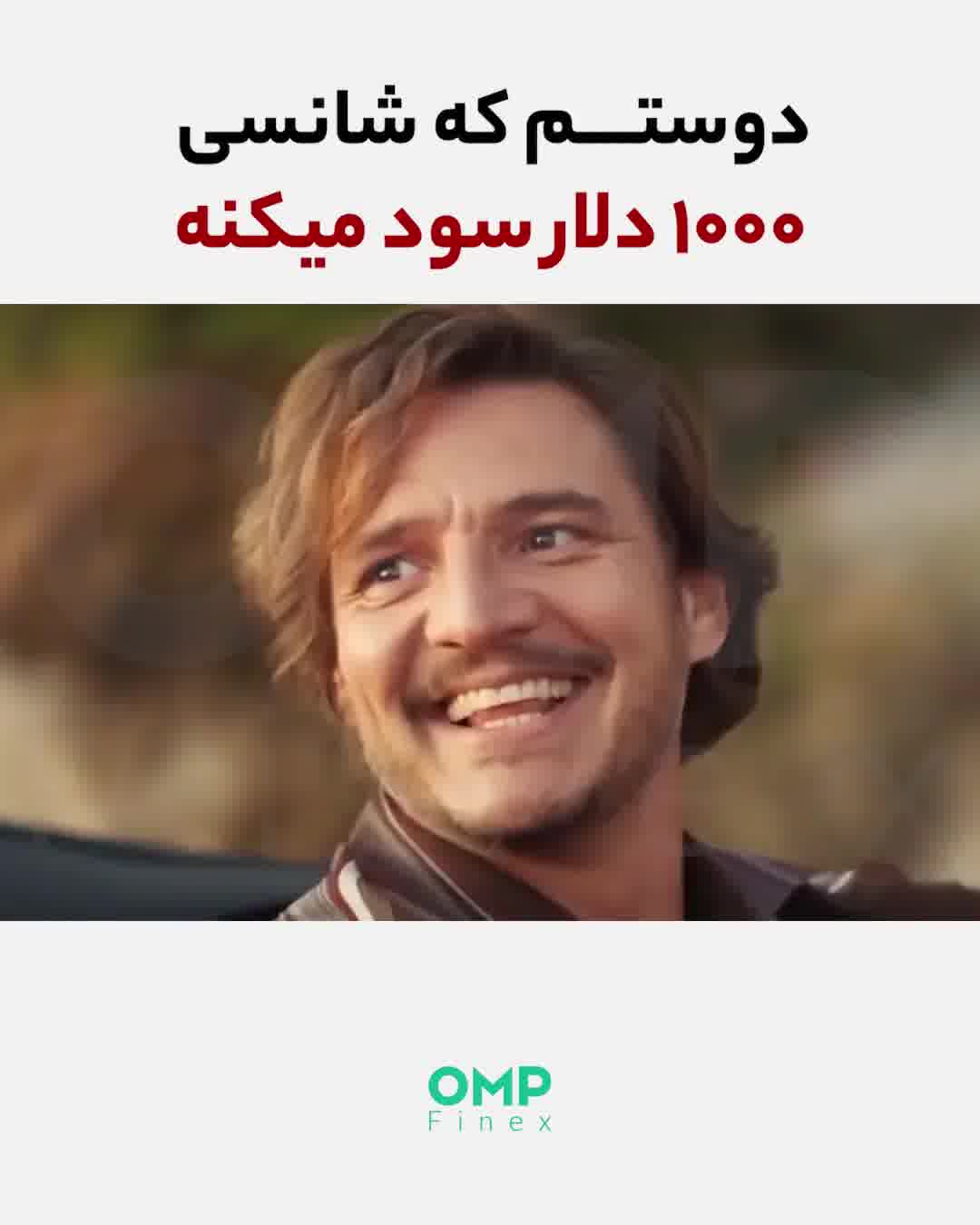 من VS دوستم که شانسی ترید میکنه | او ام پی فینکس