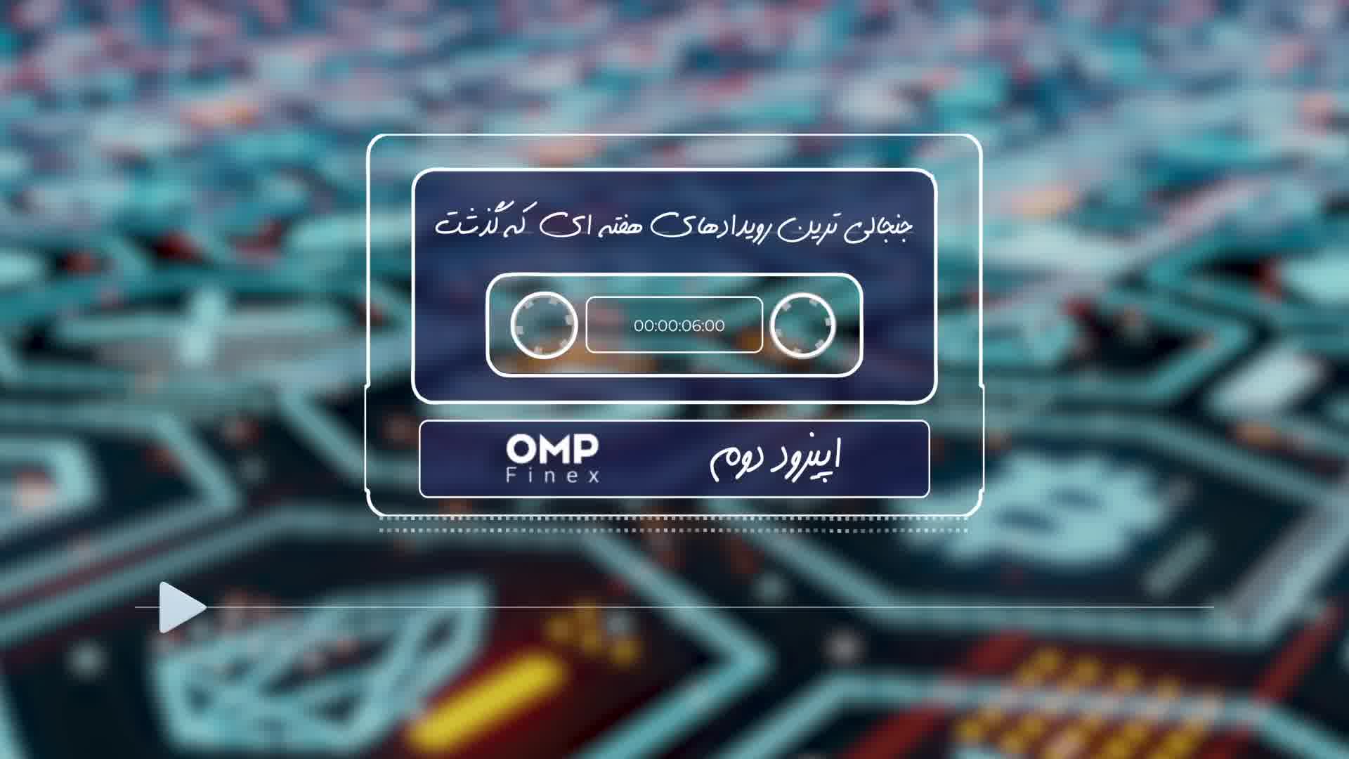 کریپتو کست قسمت دوم  | او ام پی فینکس