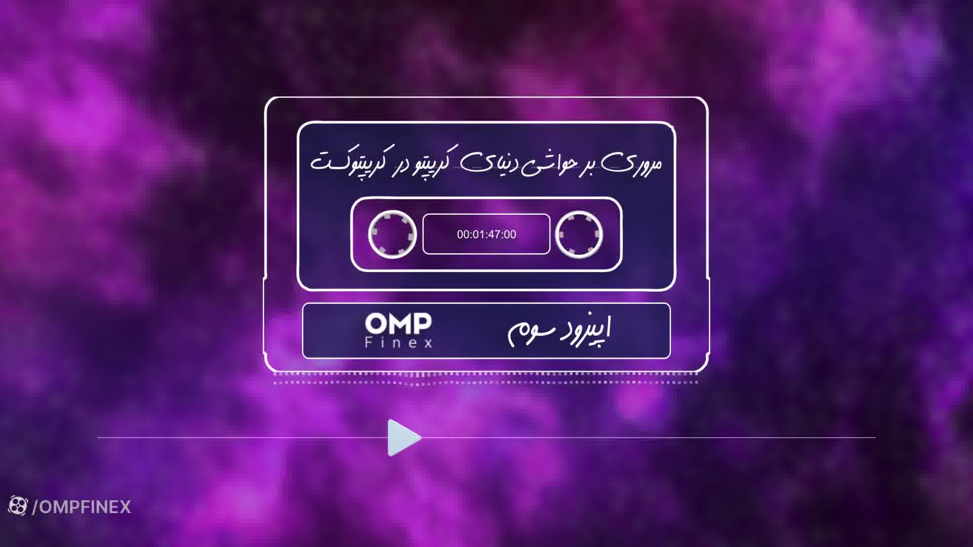 به اپیزود سوم از کریپتوکست اوام‌پی‌فینکس خوش اومدین. | او ام پی فینکس