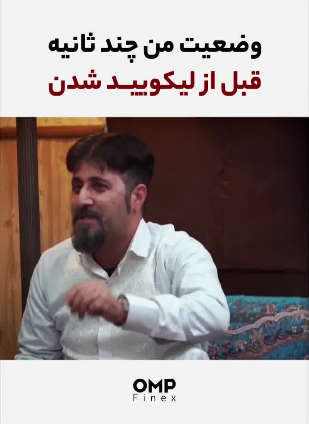 وضعیت من چند ثانیه قبل از لیکویید شدن | ompfinex