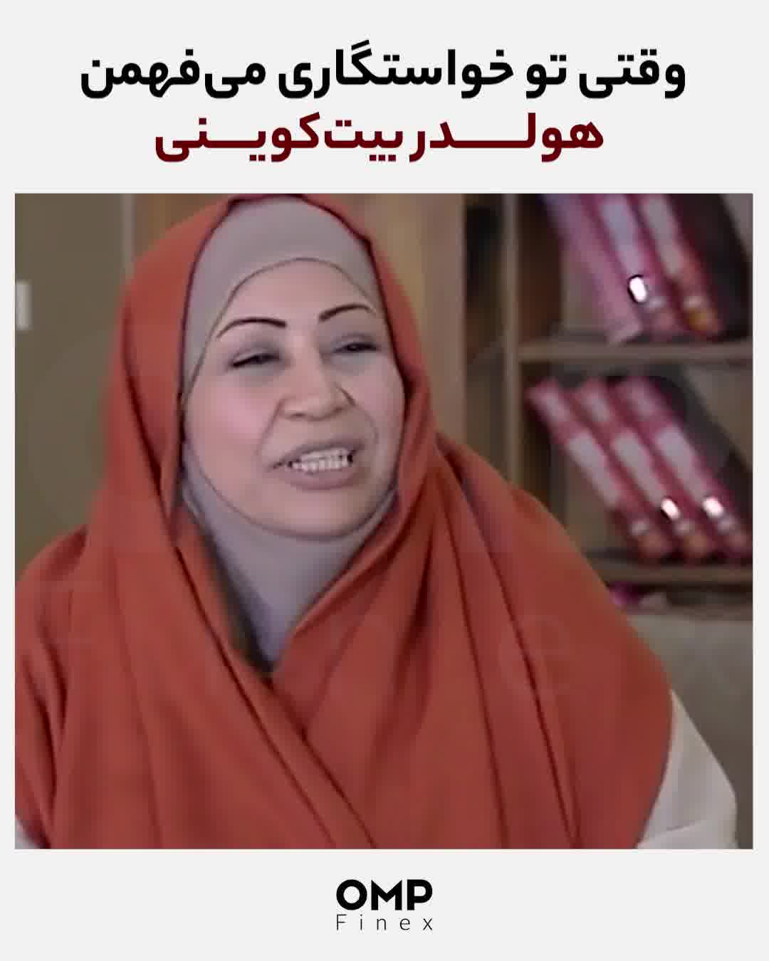 وقتی تو خواستگاری می‌فهمن هولدر بیت‌کوینی | ompfinex