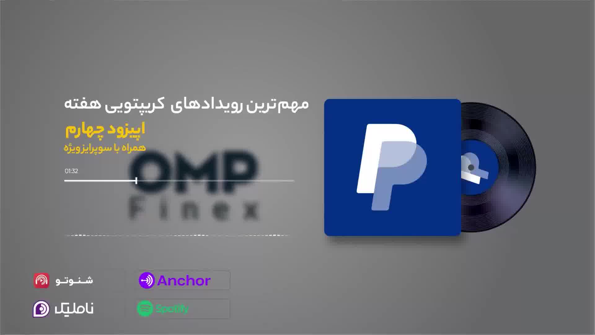 به اپیزود چهارم از کریپتوکست خوش اومدین. | او ام پی فینکس